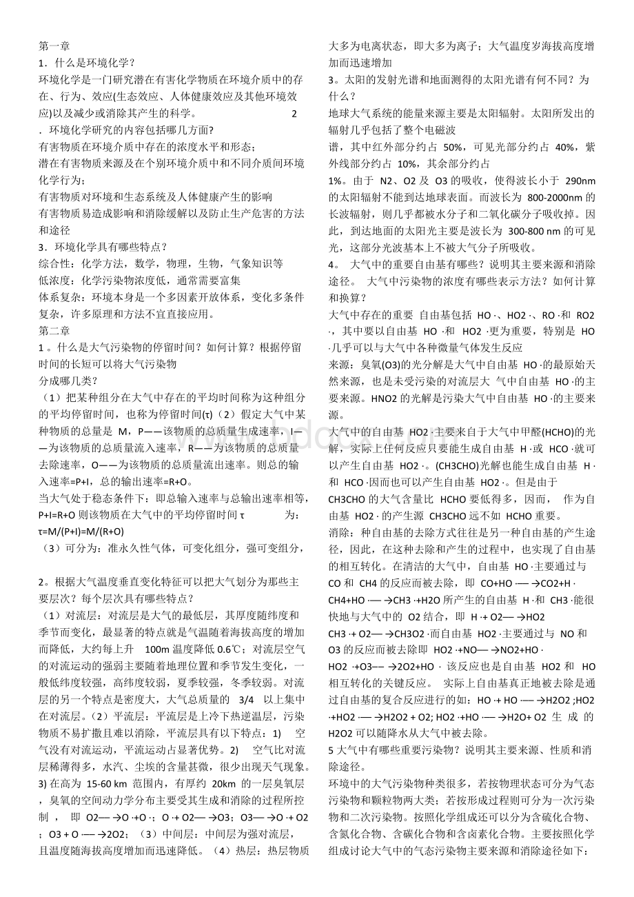 环境化学考点整理董德明Word文档格式.docx_第1页