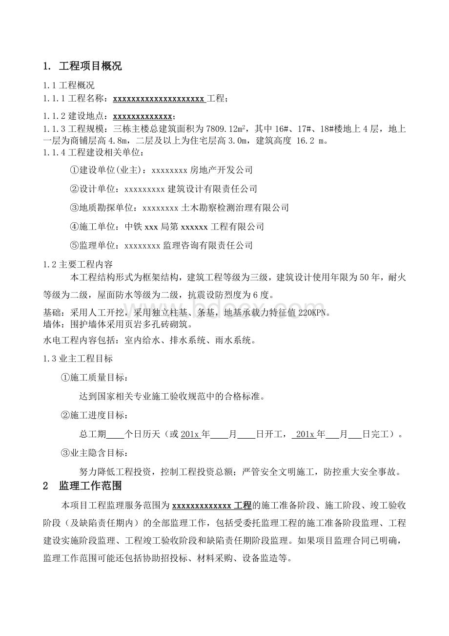 房建工程监理规划.docx_第3页