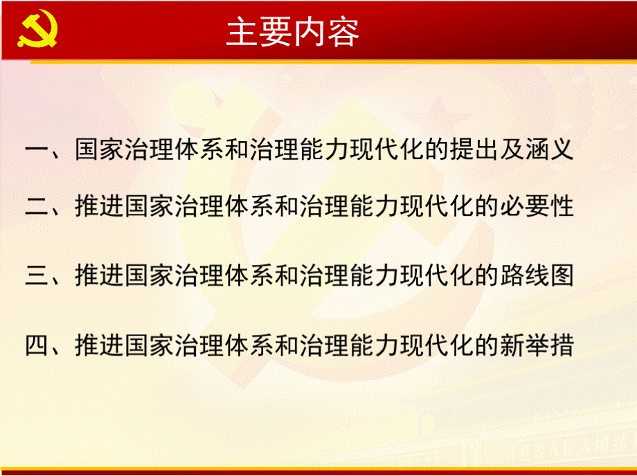 2019年推进国家治理体系和治理能力现代化讲义PPT文档格式.pptx_第2页