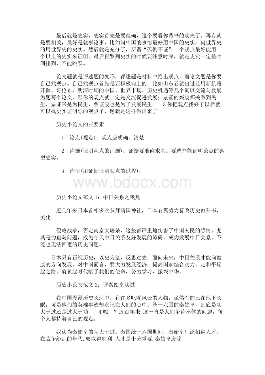 中考历史小论文怎么写（共4篇）文档格式.docx_第2页