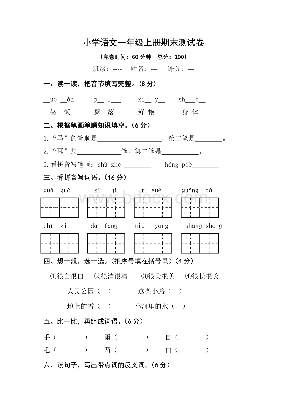 2018年人教版小学一年级语文上册期末测试卷及答案.doc