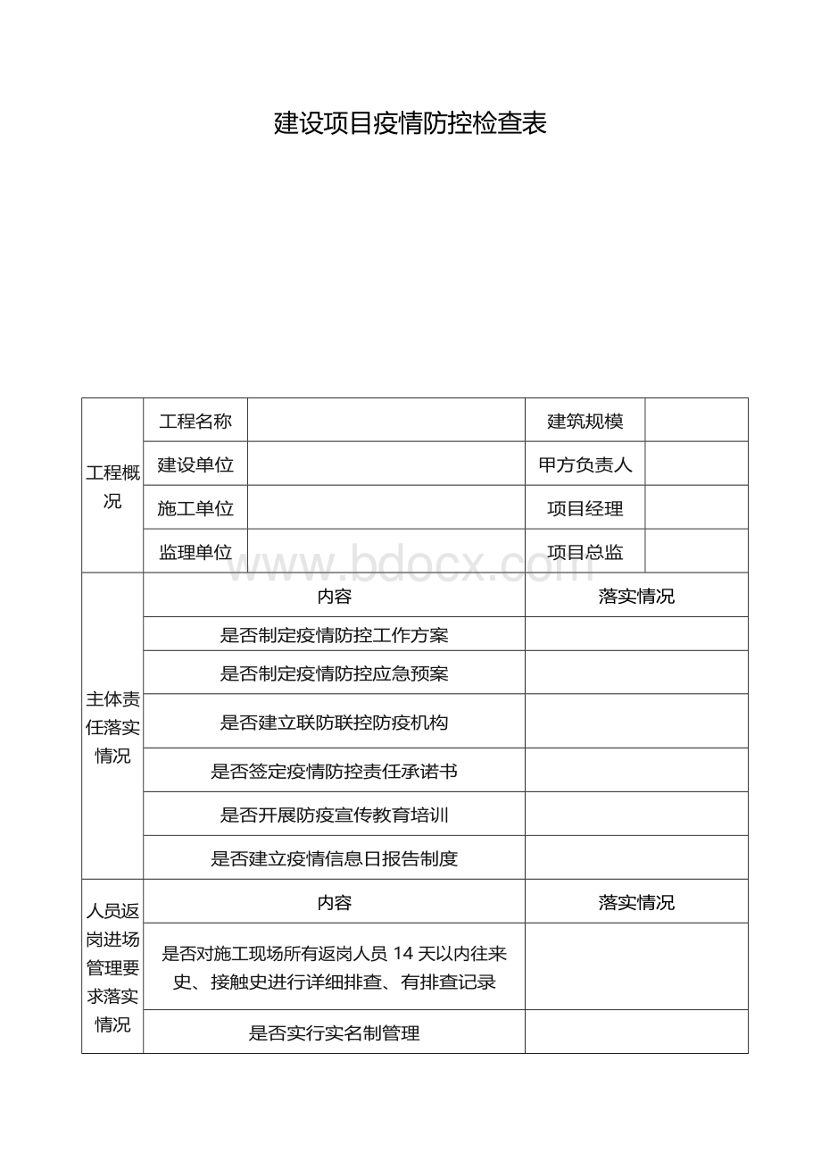 建设项目疫情防控检查表.docx_第1页