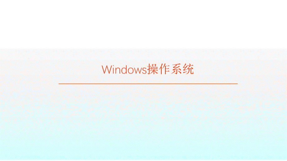 Windows7操作系统ppt课件.pptx