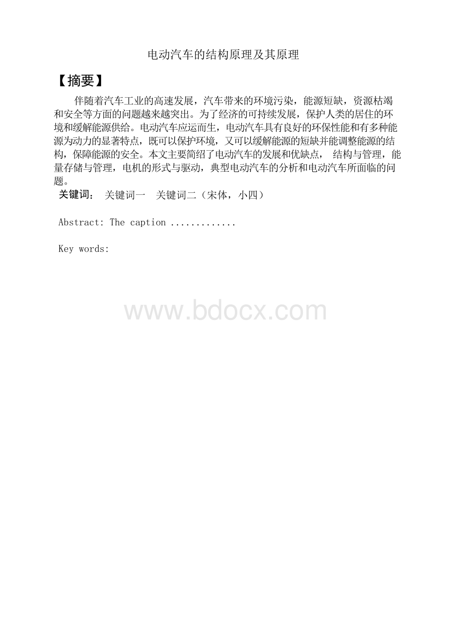 电动汽车毕业论文Word文档格式.docx_第1页