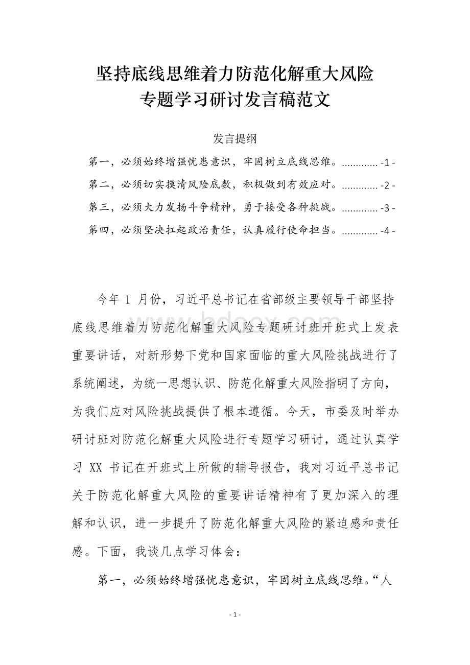 坚持底线思维着力防范化解重大风险专题学习研讨发言范文习近平总在省部级领导干部专题研讨班重要讲话学习.docx_第1页