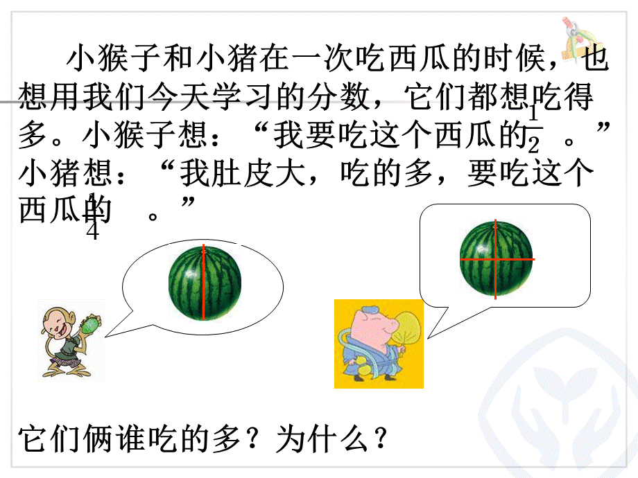 人教版三年级数学上册分数大小的比较PPT推荐.pptPPT推荐.ppt_第3页