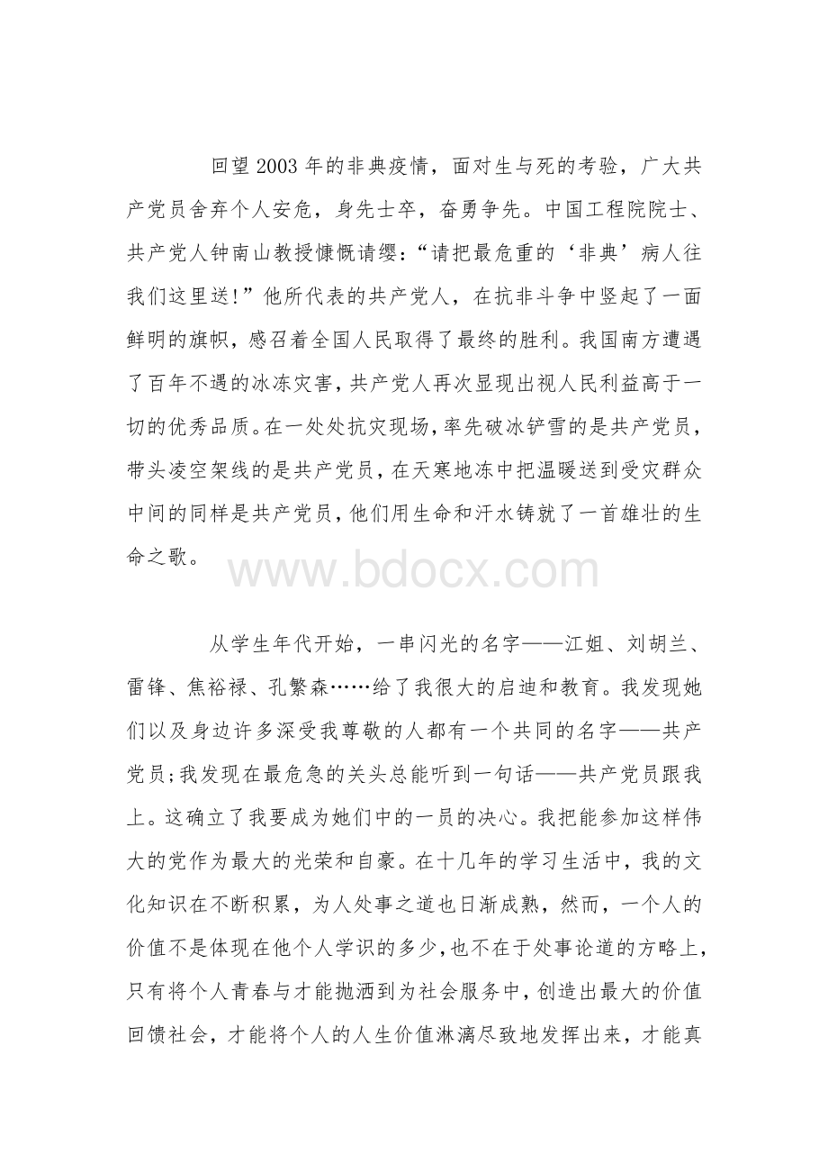 新冠肺炎疫情防控期间入党申请书Word文档下载推荐.doc_第2页