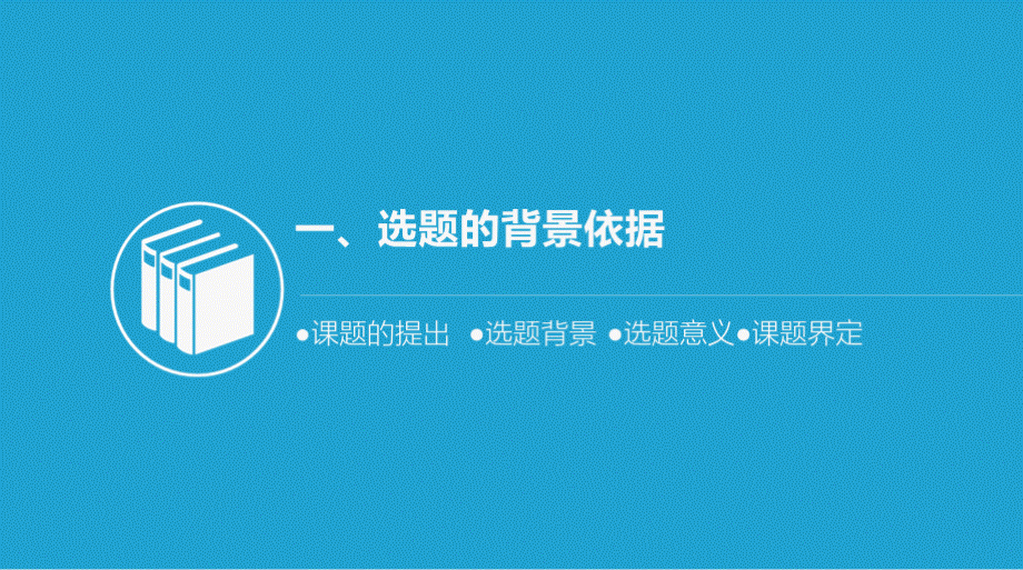 省级规划课题新型城镇化背景下县域教师交流助推教育精准扶贫路径研究开题报告课件.pptx_第3页