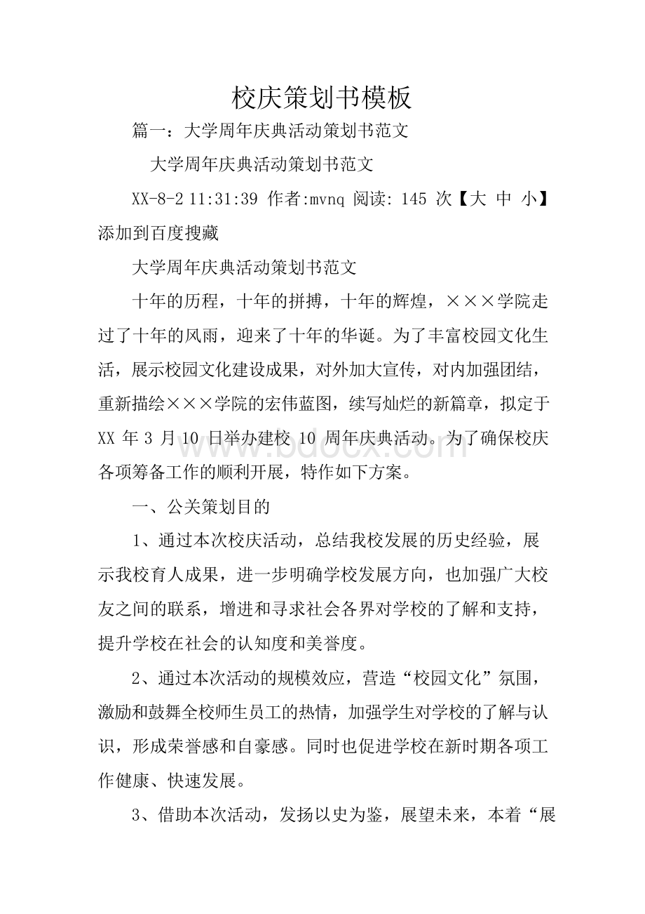 校庆策划书模板Word文档格式.docx