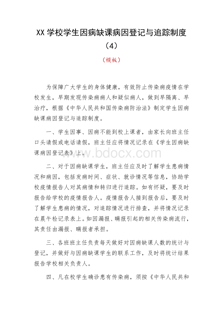 学校学生因病缺课病因登记与追踪制度Word文档格式.docx