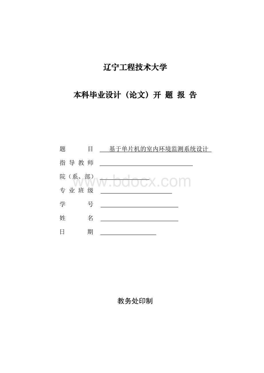 基于单片机及室内环境检测系统设计开题报告Word文档下载推荐.doc_第1页