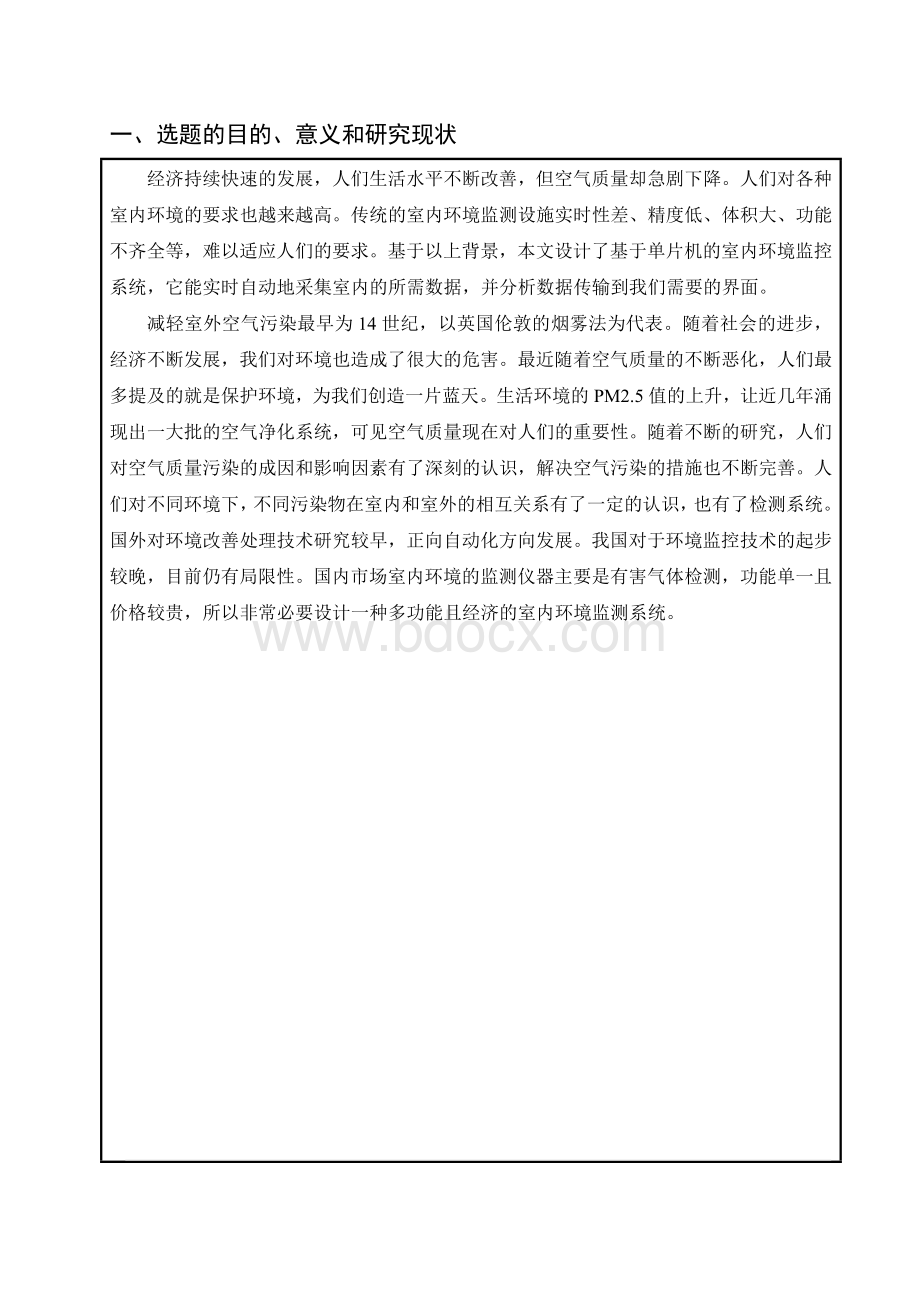 基于单片机及室内环境检测系统设计开题报告Word文档下载推荐.doc_第2页