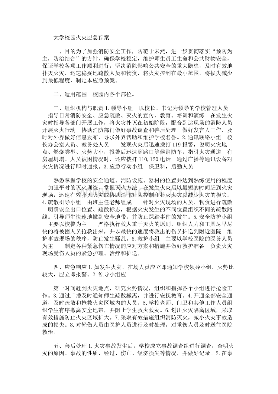 大学校园火灾应急预案.docx