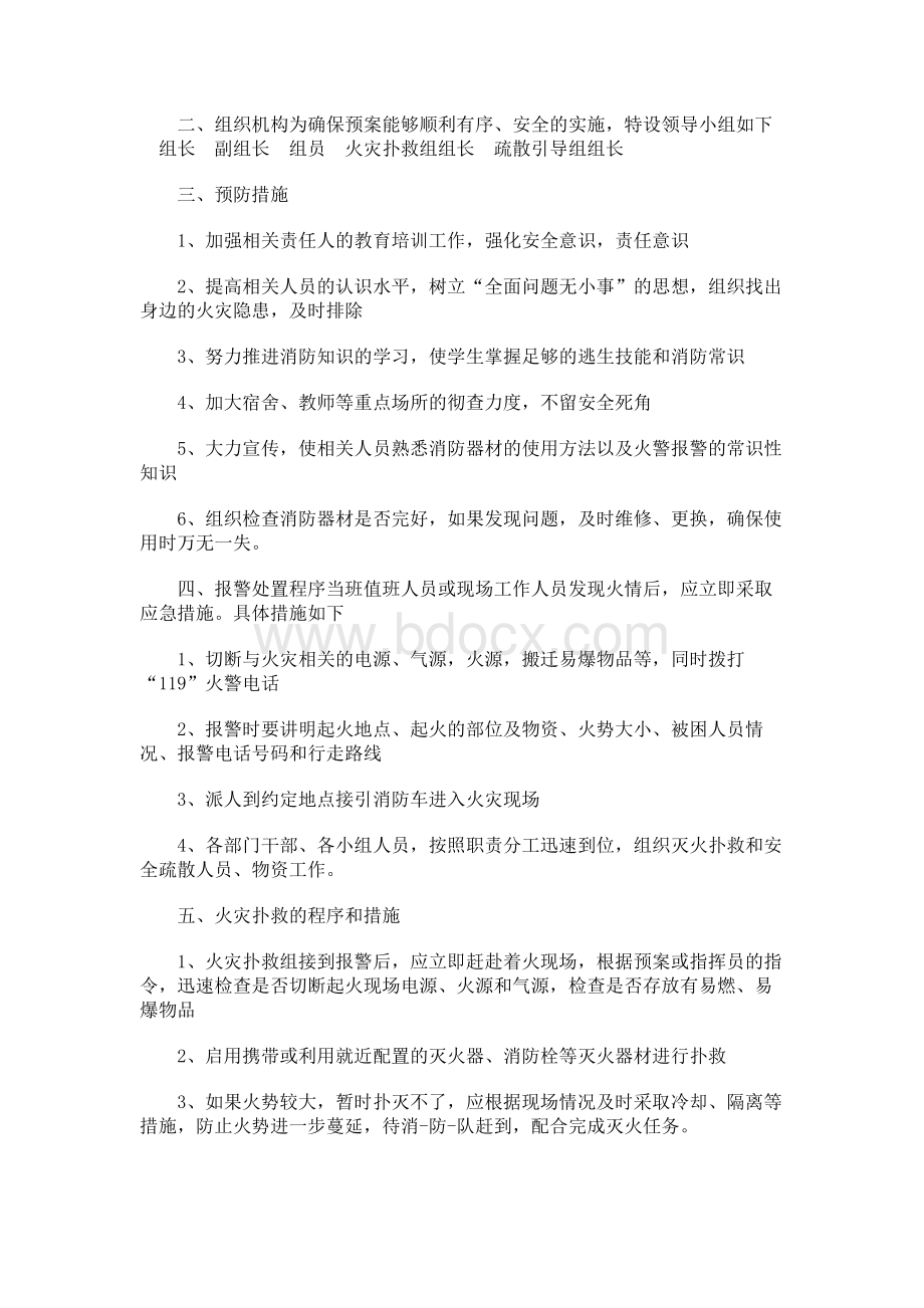 大学校园火灾应急预案Word格式.docx_第3页