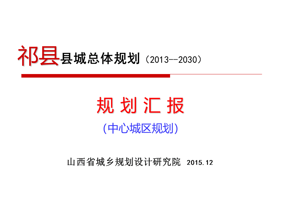 祁县中心城区规划优质PPT.ppt