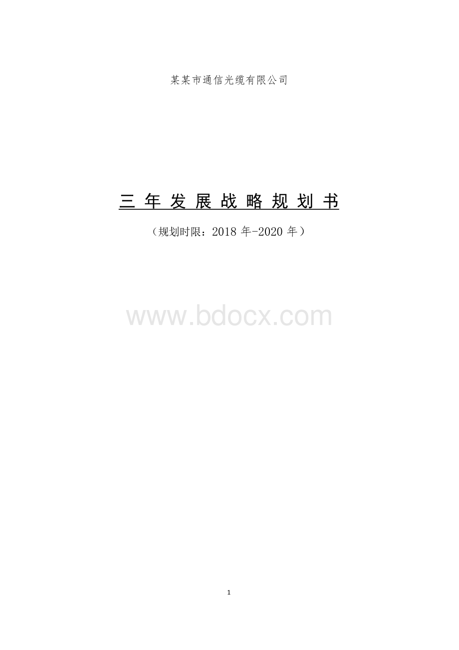 公司三年发展战略规划书（精简）Word文档格式.docx