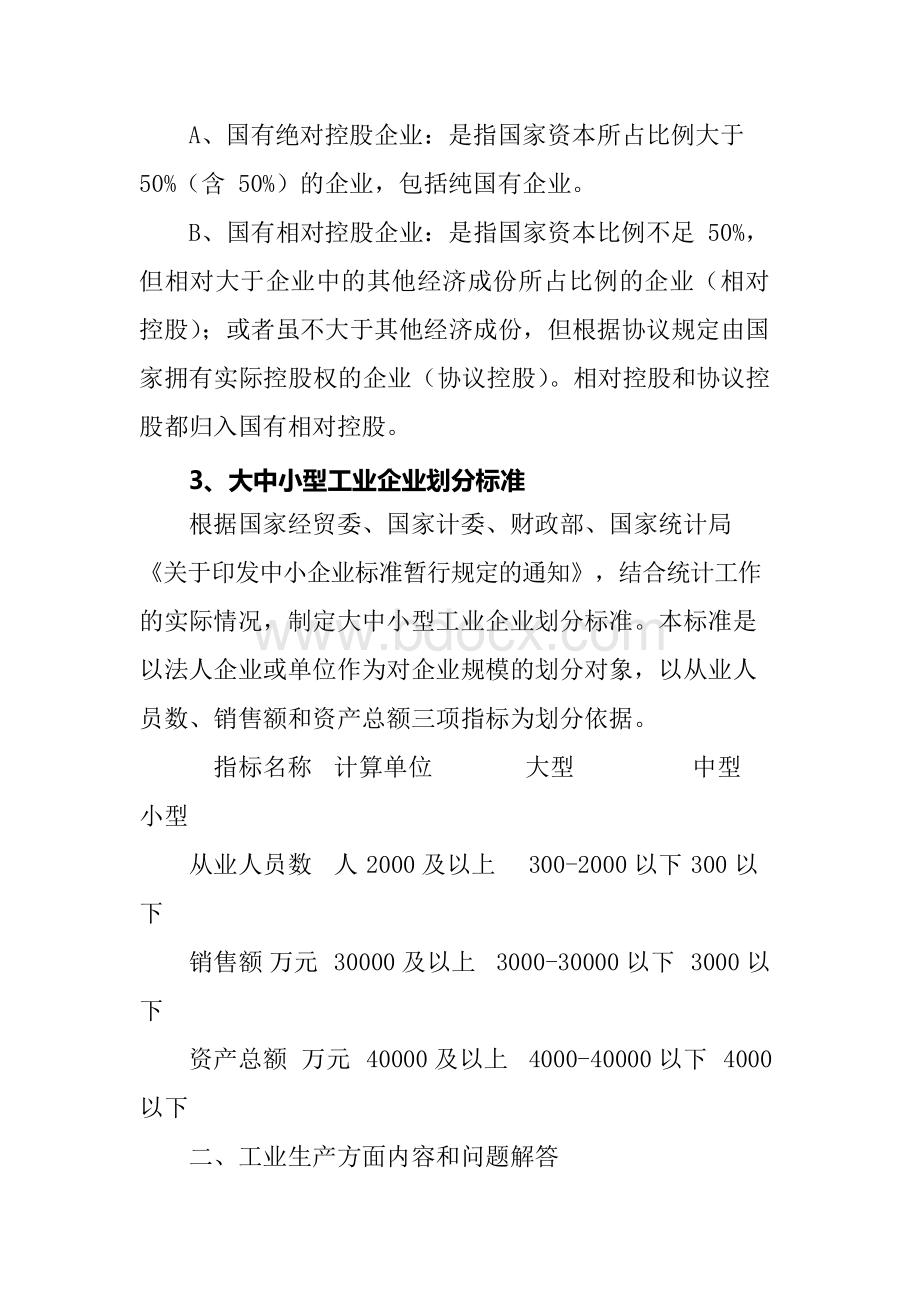 工业统计知识讲座文档格式.docx_第3页