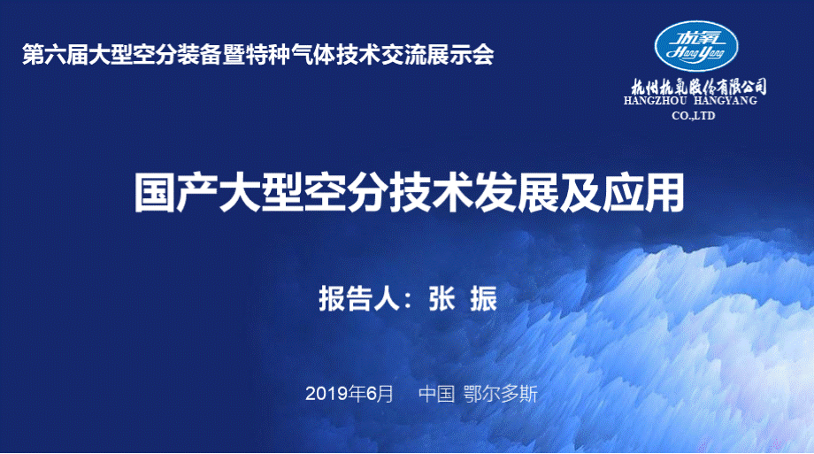 国产大型空分技术发展及应用PPT文档格式.pptx