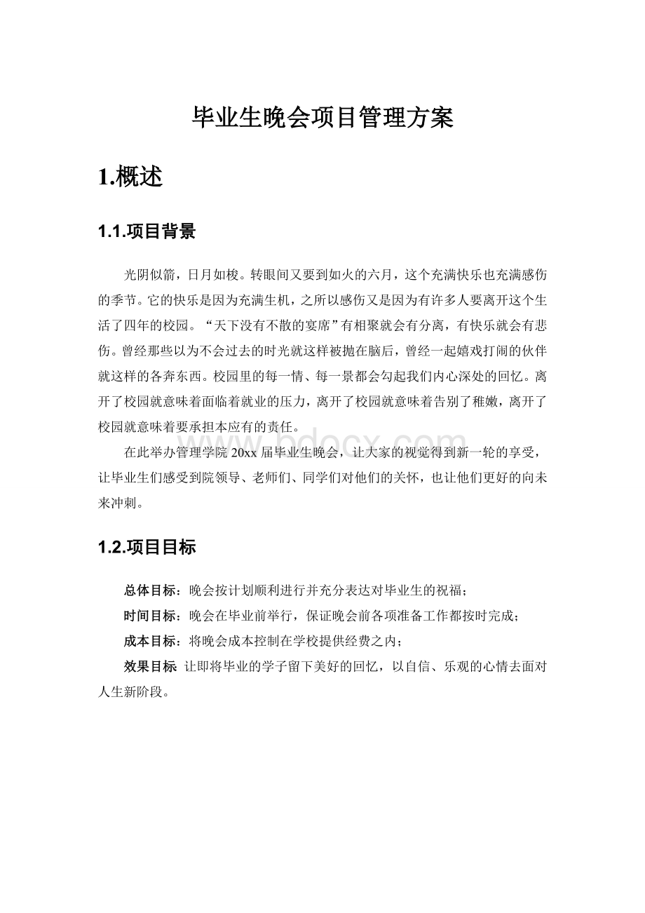 毕业晚会项目管理文档格式.doc