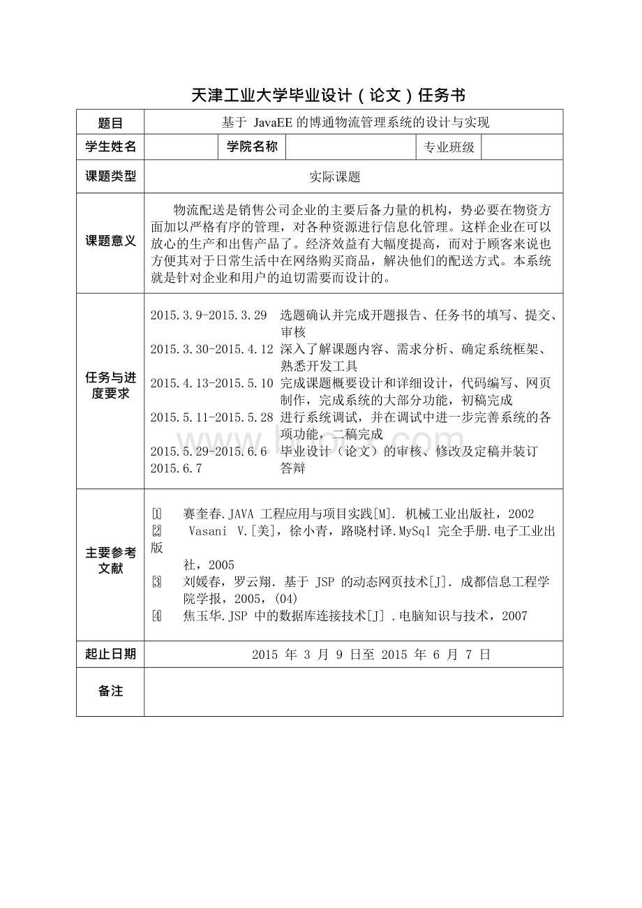 毕业论文指导-基于JavaEE的博通物流管理系统的设计与实现Word文件下载.docx