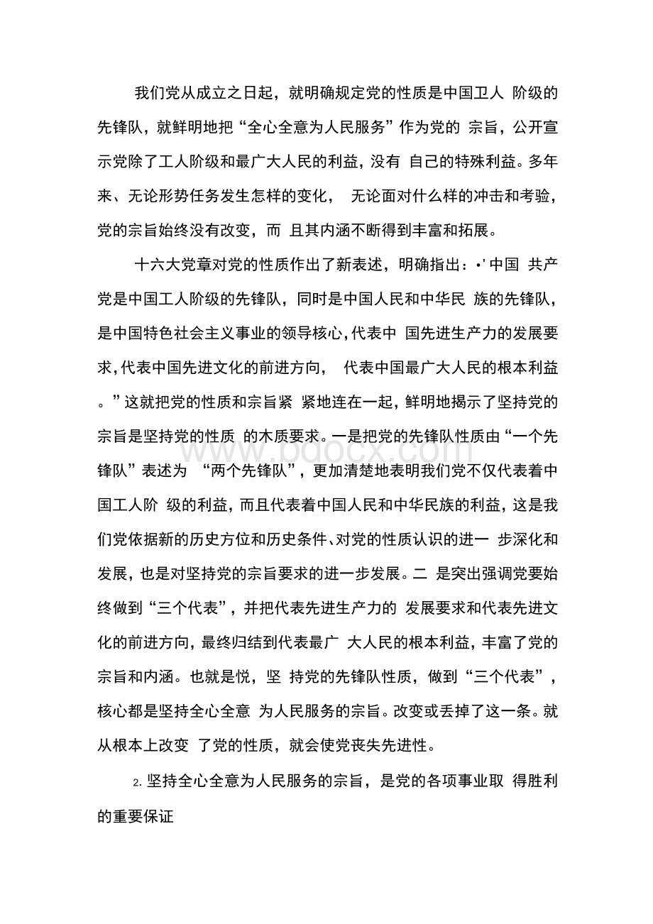 坚持全心全意为人民服务党课讲稿(精选多篇)【精选资料】.docx_第2页