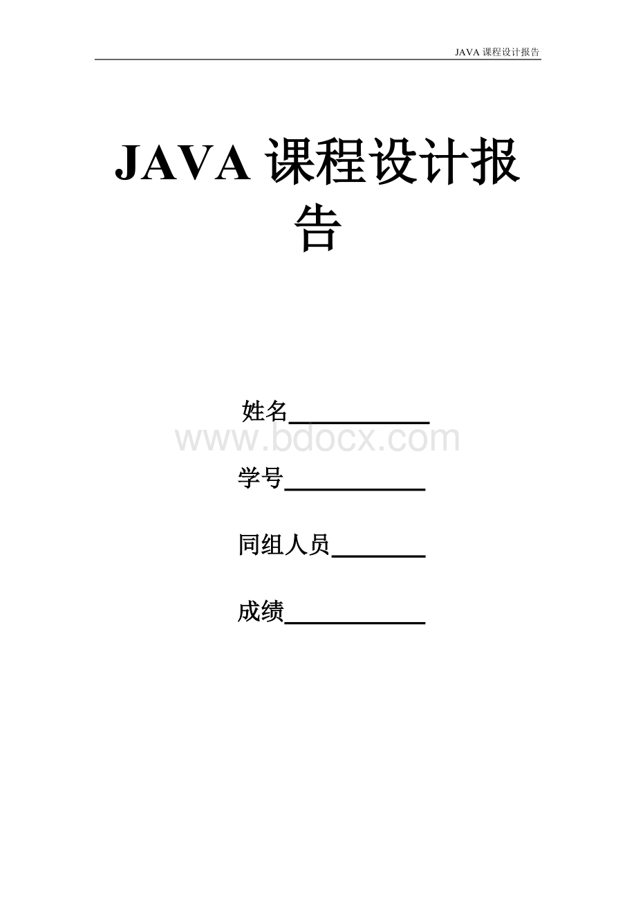 java课程设计-通讯录(1)-设计报告.doc