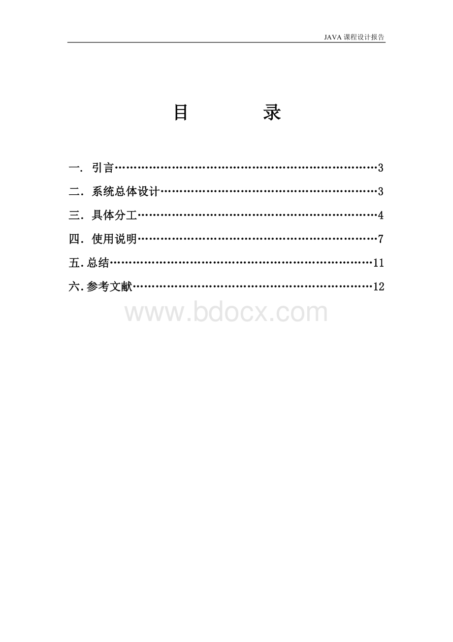 java课程设计-通讯录(1)-设计报告Word格式.doc_第2页