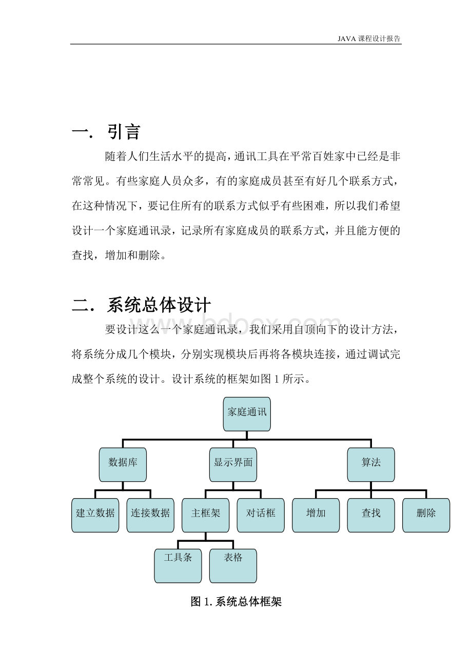 java课程设计-通讯录(1)-设计报告Word格式.doc_第3页