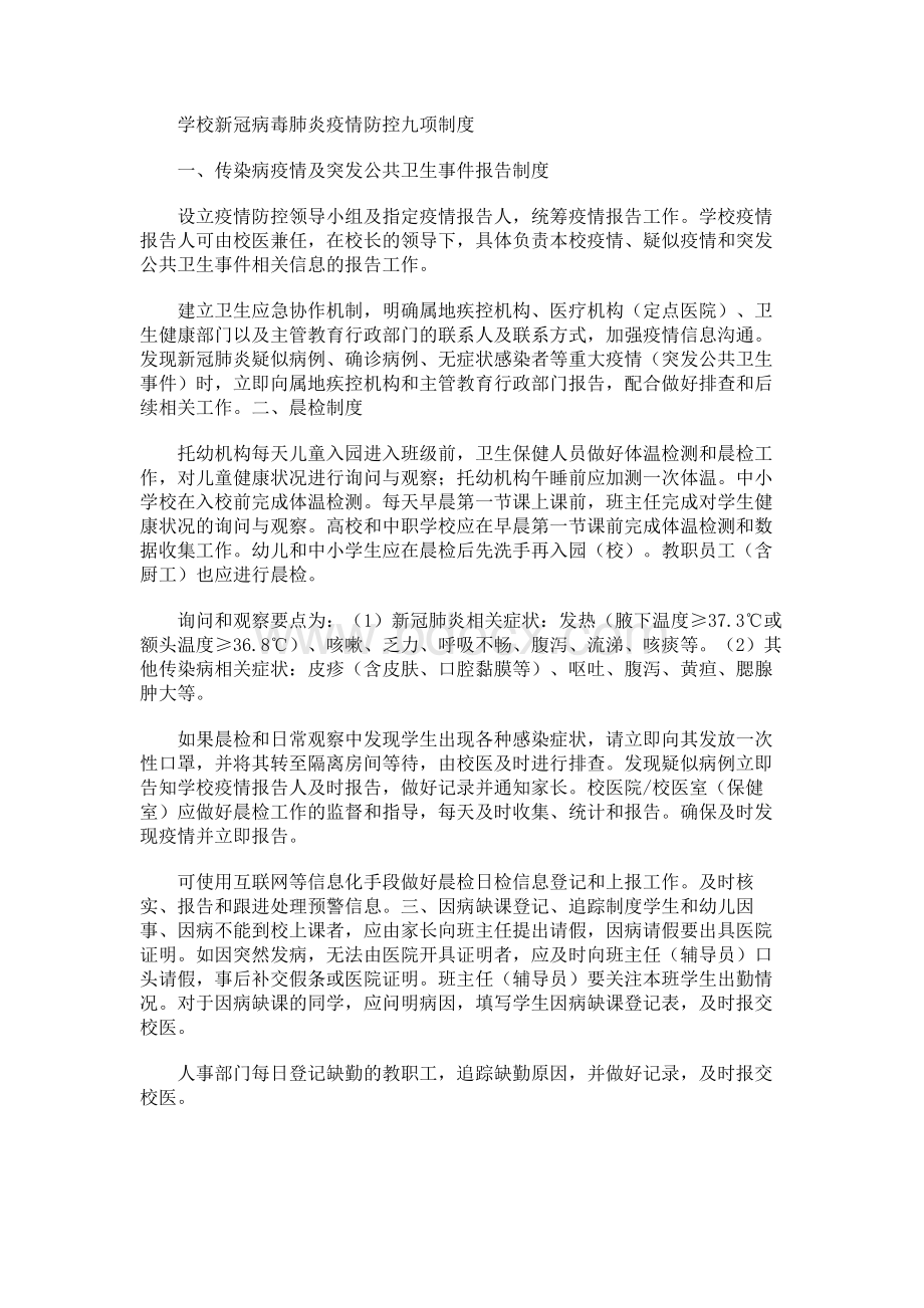 学校新冠病毒肺炎疫情防控九项制度.docx_第1页