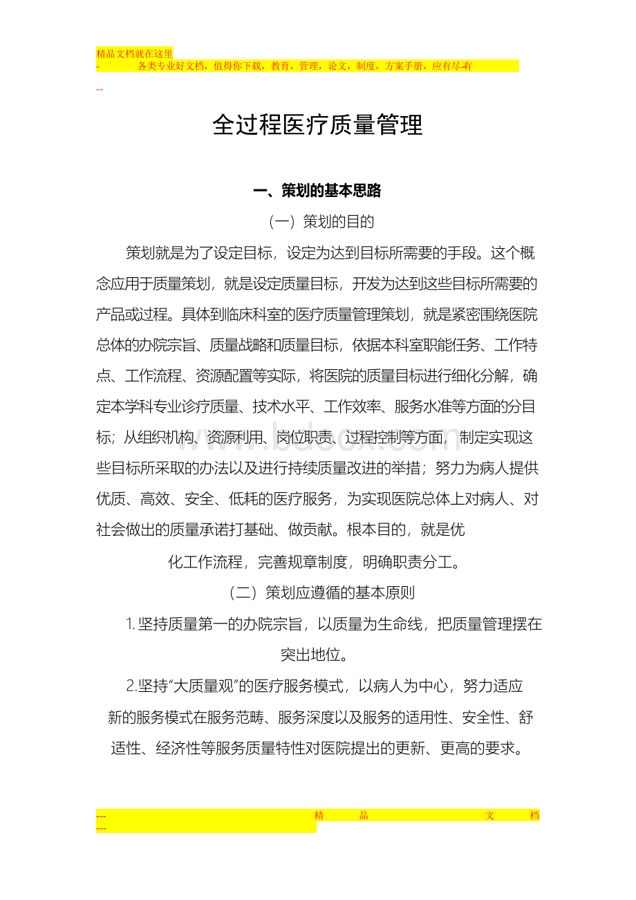 全过程医疗质量管理文档格式.docx