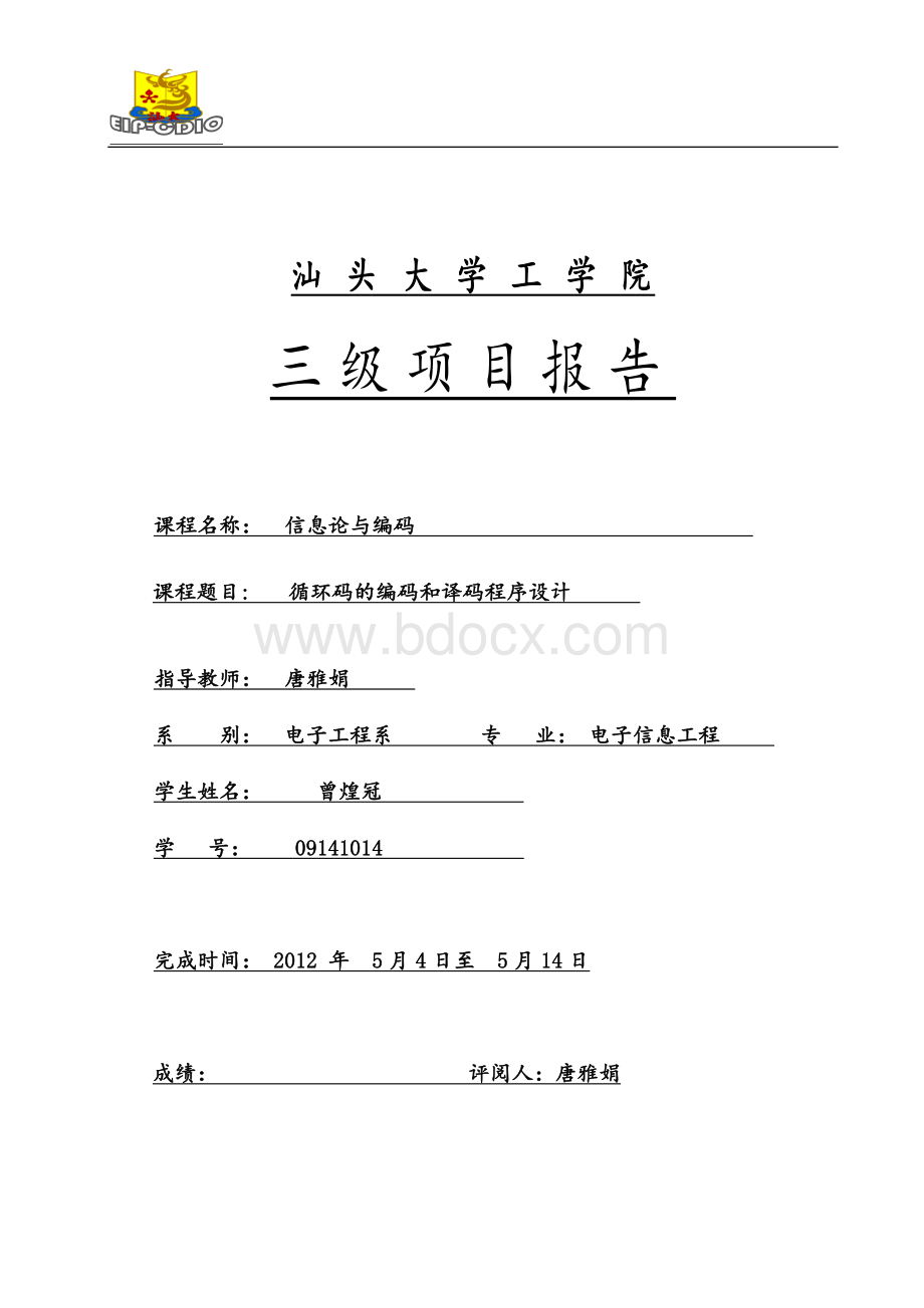 循环编码Word格式文档下载.doc_第1页