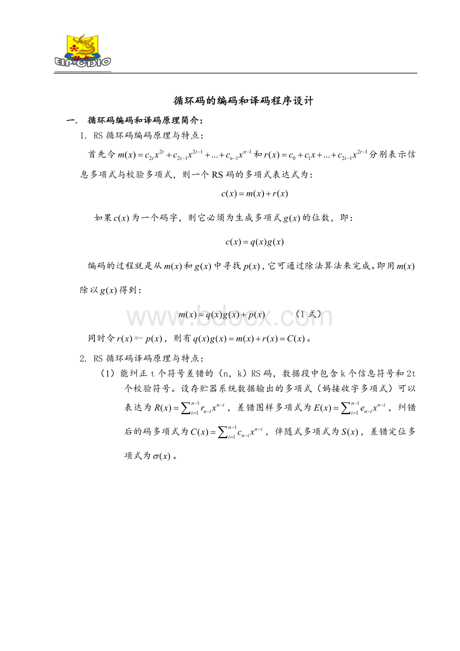 循环编码Word格式文档下载.doc_第2页