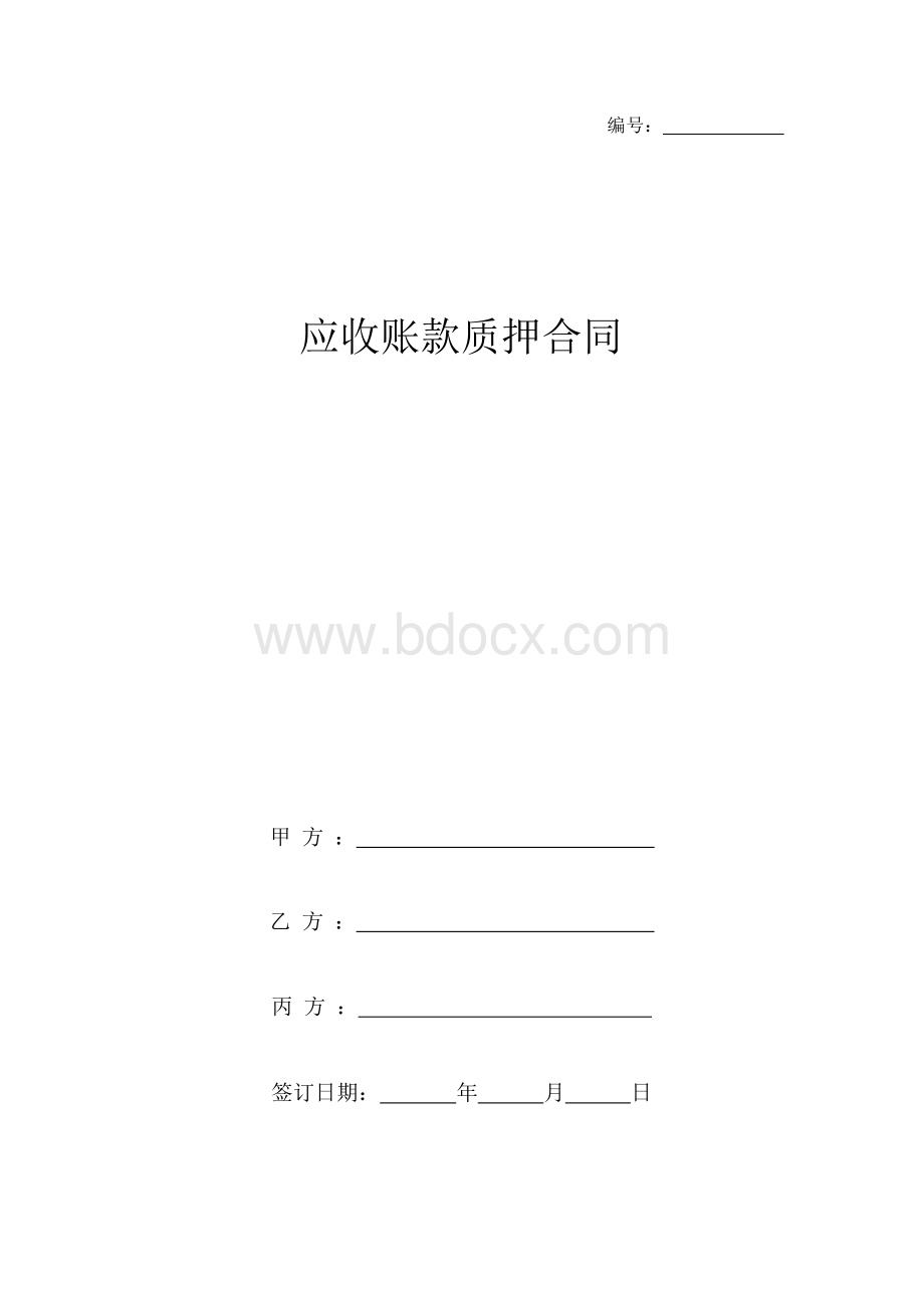 应收账款质押合同协议书范本.docx