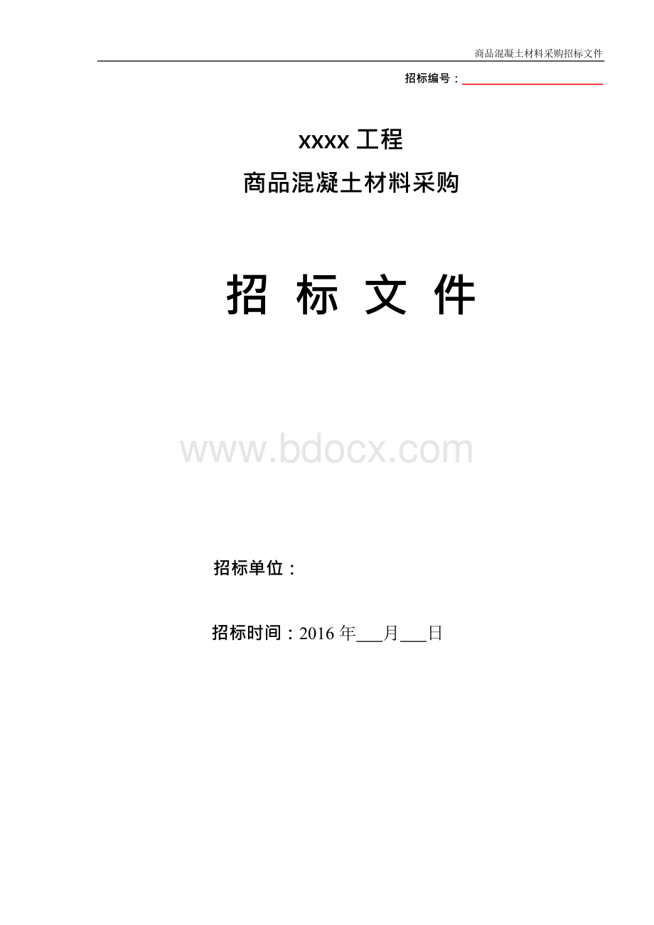 商品混凝土采购招标文件范本.docx