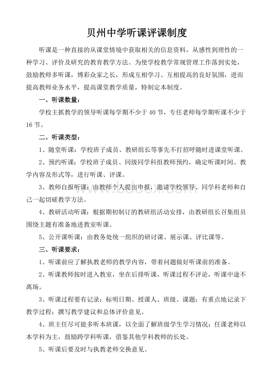 教师听课评课制度Word文件下载.doc_第1页