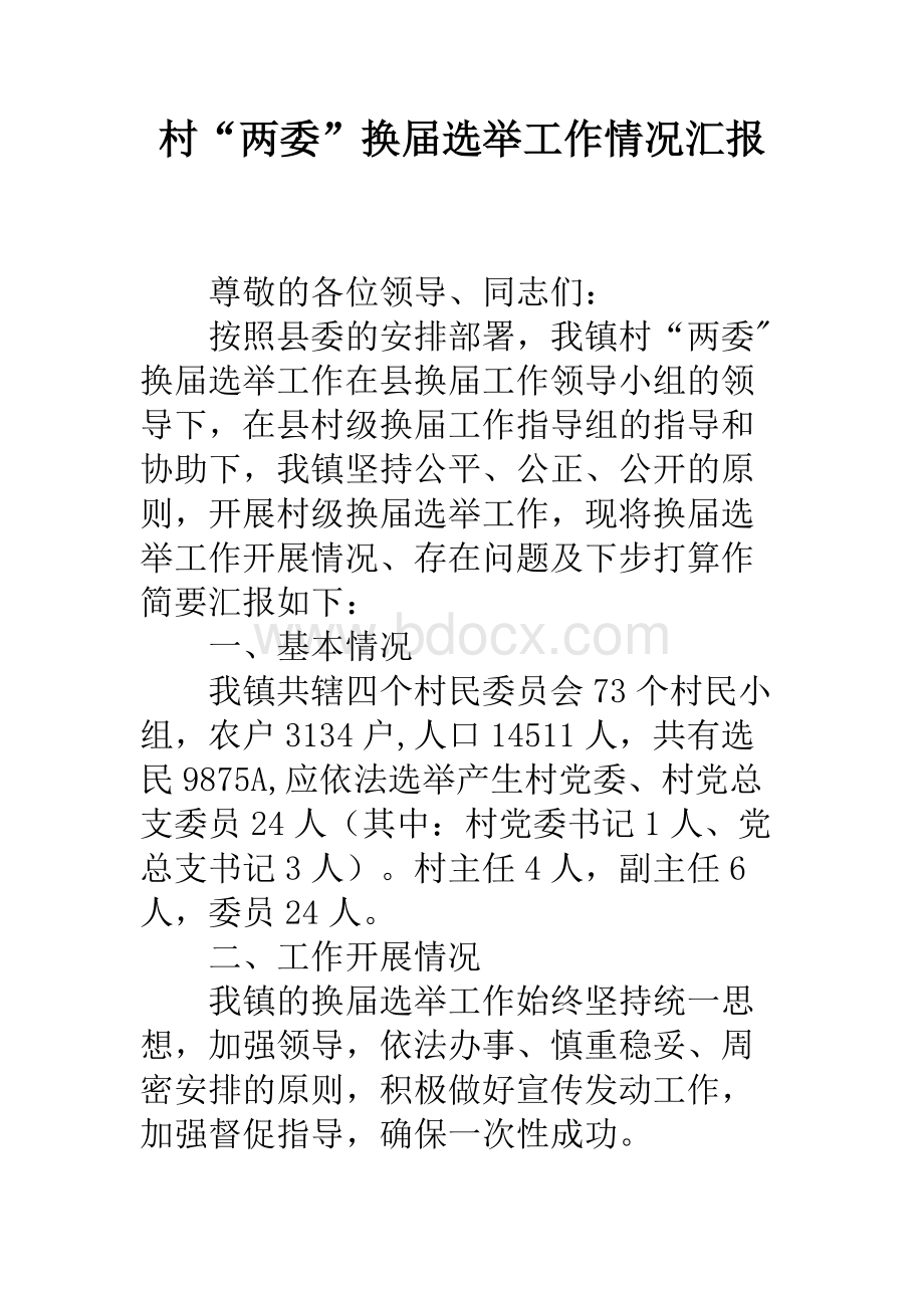 村“两委”换届选举工作情况汇报1.docx_第1页