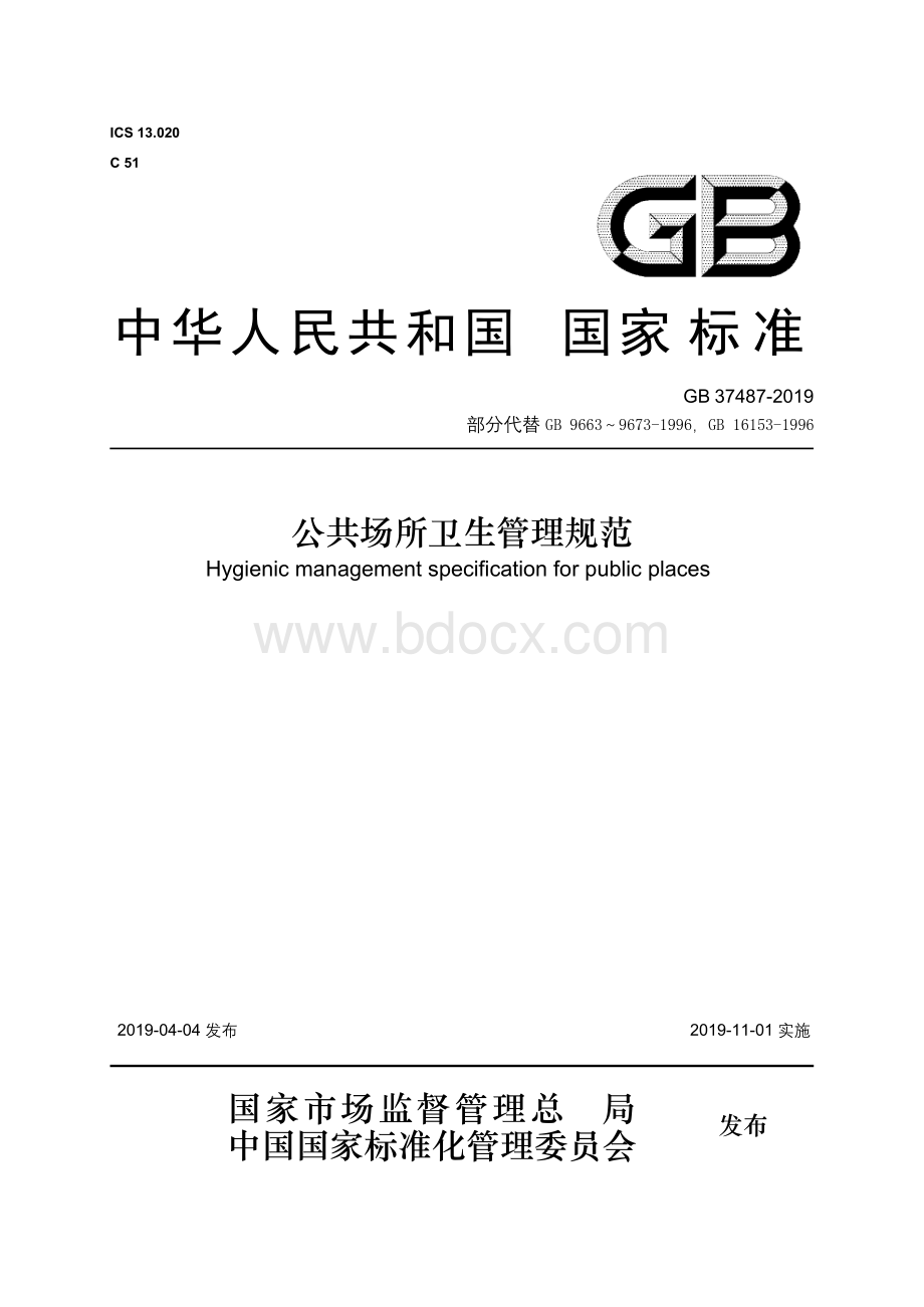 公共场所2019年系列标准GB 37487、GB 37488、GB 37489和GBT 37678.docx_第1页