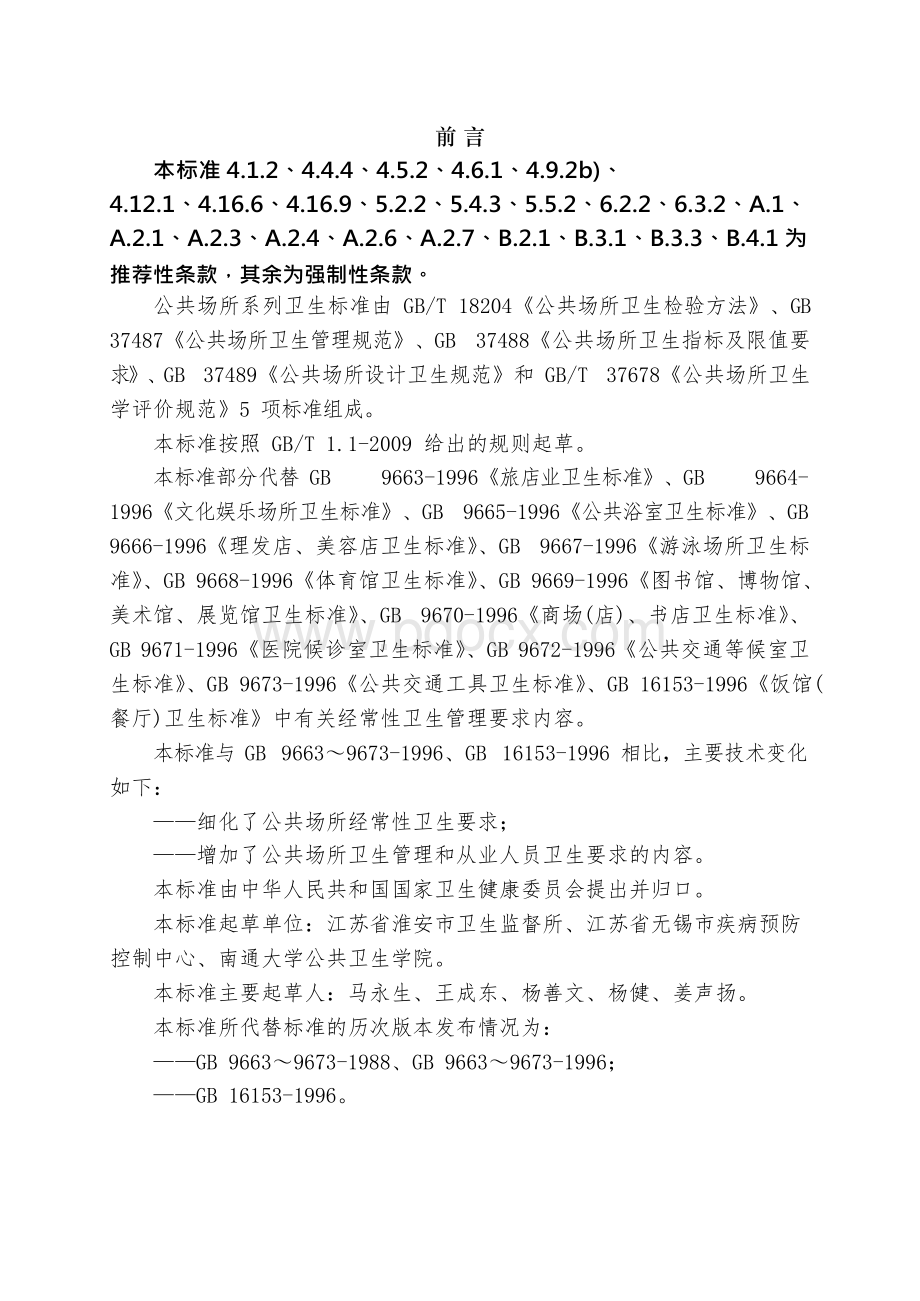 公共场所2019年系列标准GB 37487、GB 37488、GB 37489和GBT 37678Word下载.docx_第2页