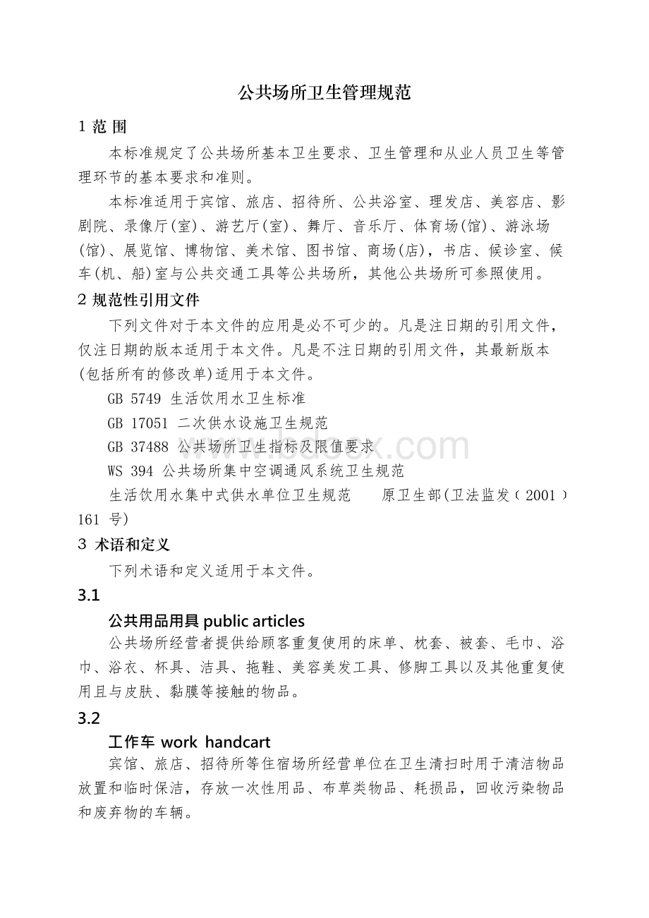 公共场所2019年系列标准GB 37487、GB 37488、GB 37489和GBT 37678Word下载.docx_第3页