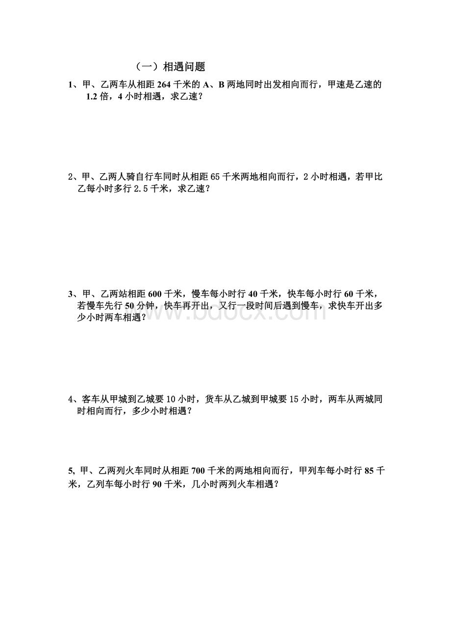 七年级数学测试题(相遇与追及)Word格式文档下载.doc_第1页