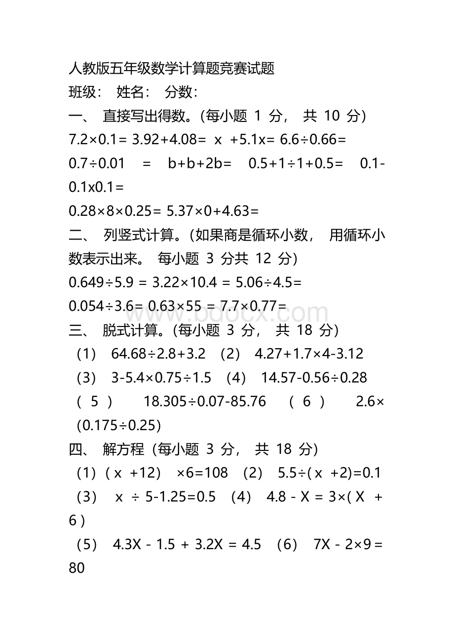 人教版五年级数学上册计算题竞赛试题Word文件下载.docx_第1页