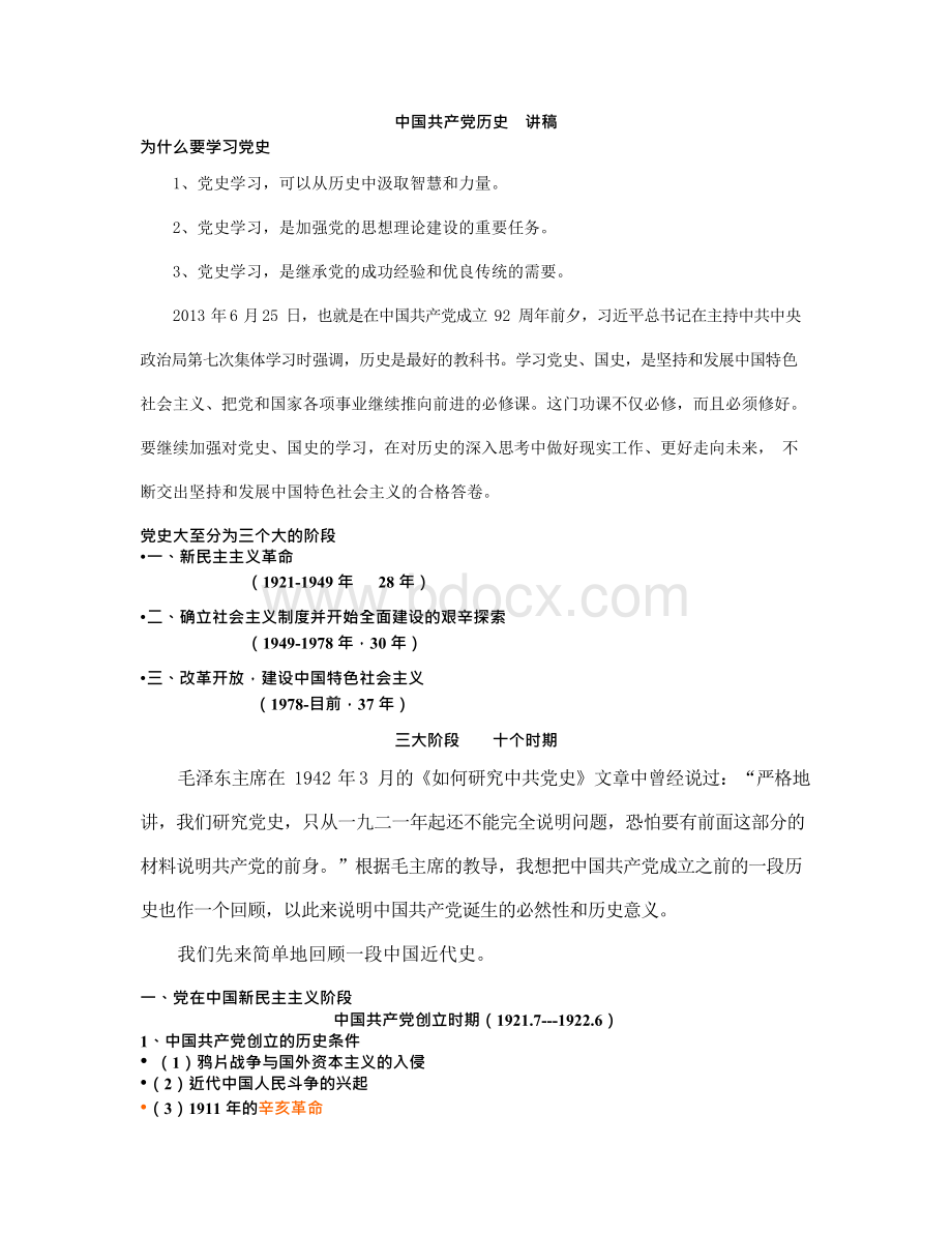 中国共产党历史讲稿分析.docx