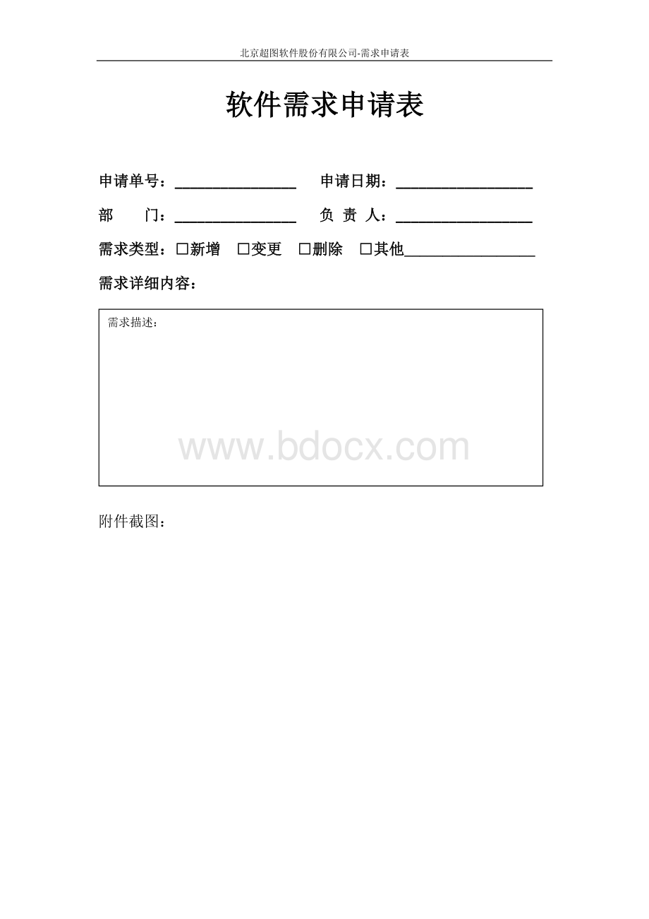 软件需求申请表Word格式.docx_第1页