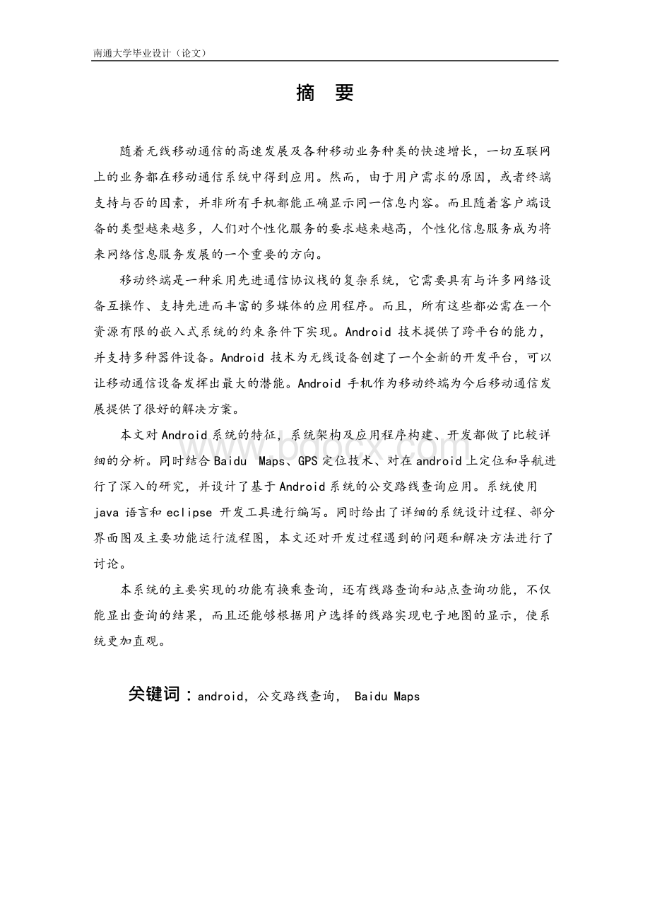 毕业论文-基于Android的手机公交查询系统开发设计文档格式.docx_第2页