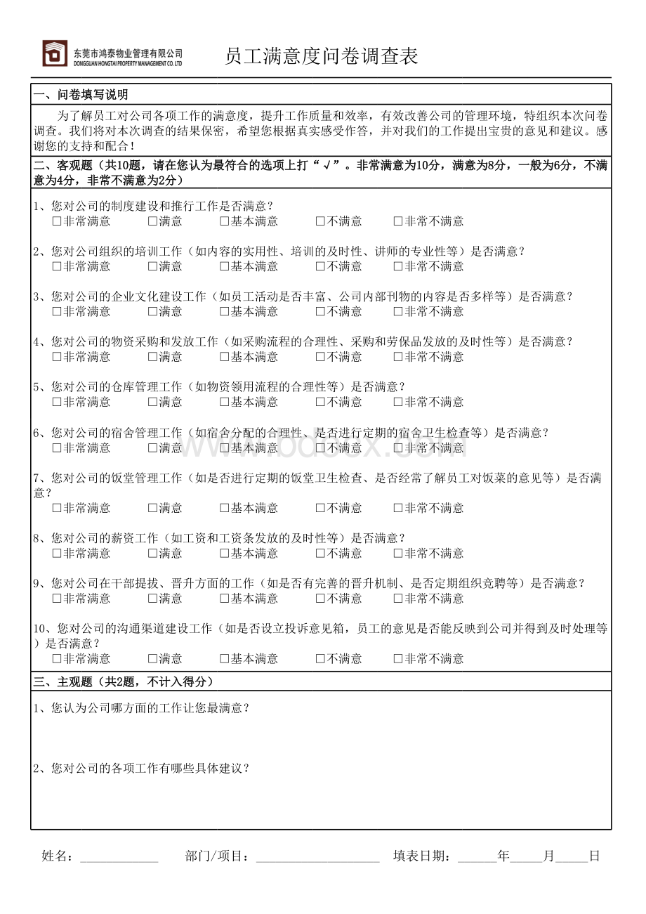 行政人事部满意度问卷调查表表格文件下载.xls