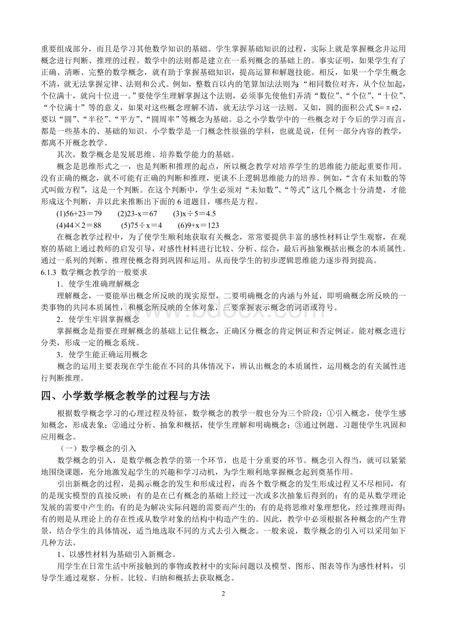 小学数学概念教学(讲座稿)-2Word格式文档下载.doc_第2页