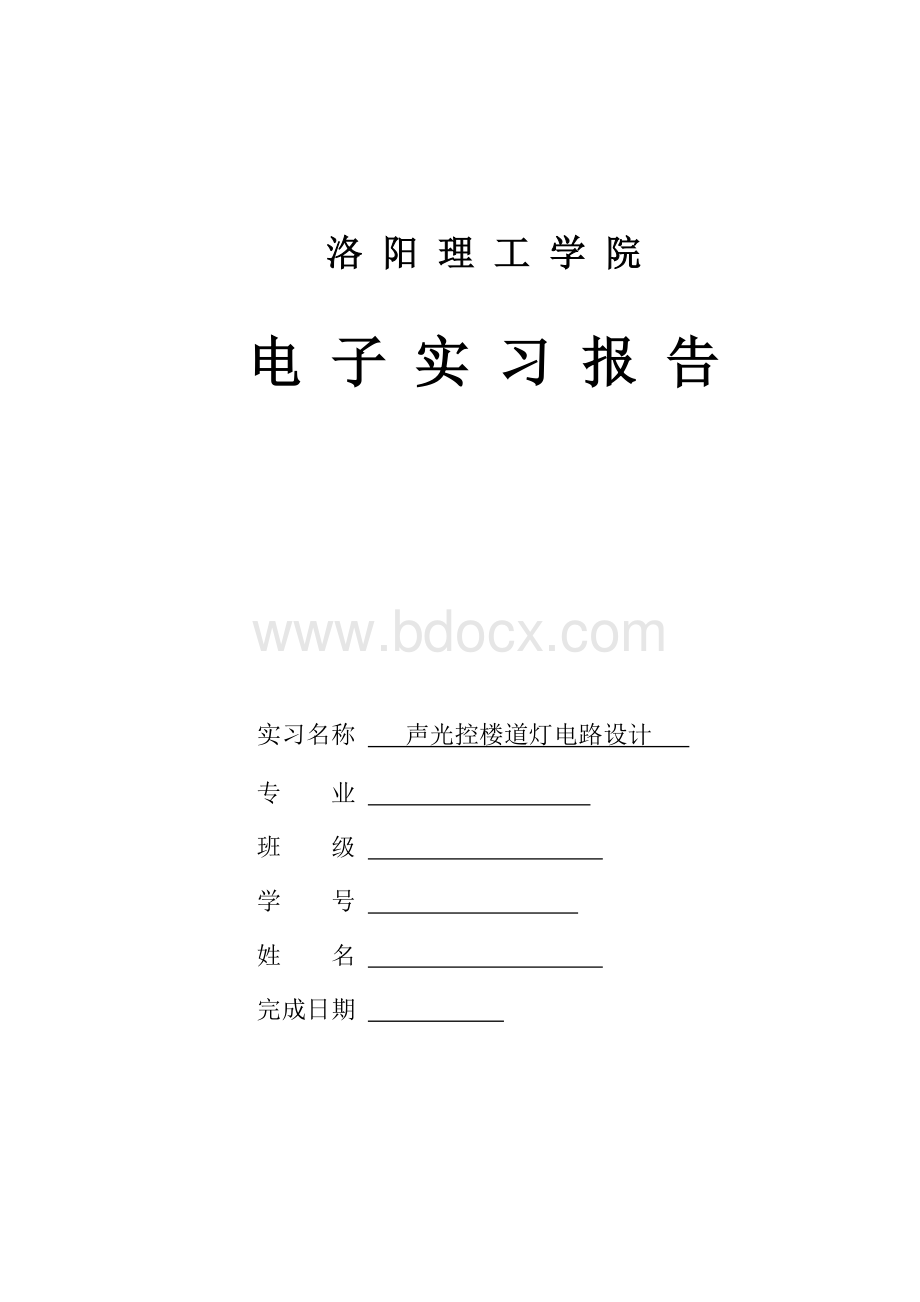 声光控楼道灯电子实习报告Word格式文档下载.doc