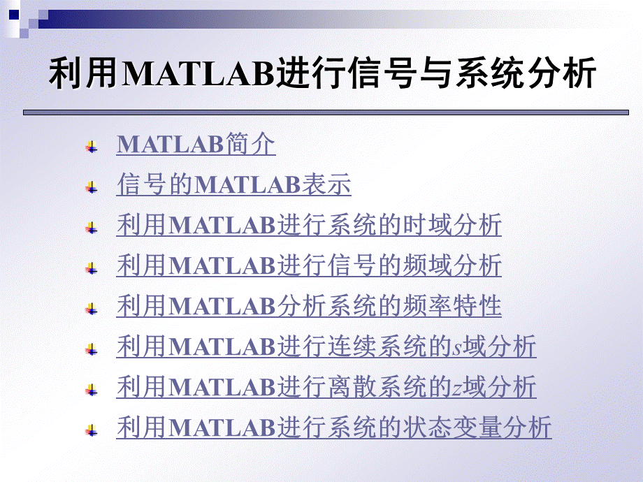 信号与系统利用MATLAB进行信号与系统分析和方程讲解.ppt_第2页