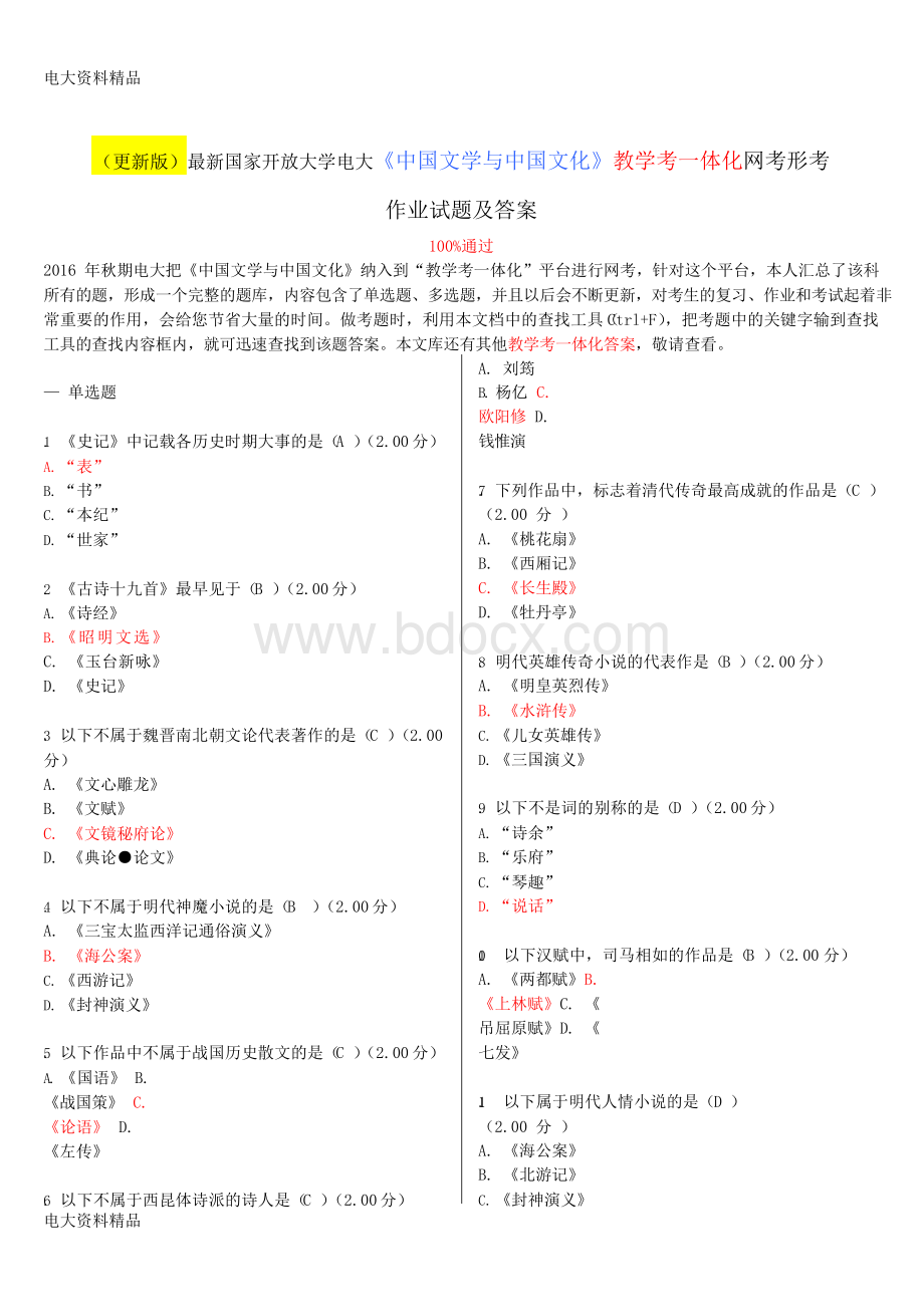 (2020年更新)(更新版)国家开放大学电大《中国文学与中国文化》教学考一体化网考形考作业.docx_第1页