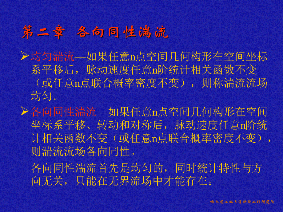 湍流力学课件二PPT推荐.ppt